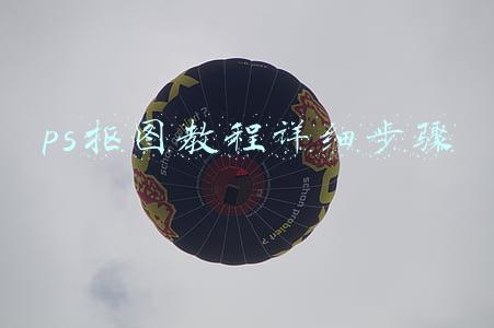 ps抠图教程详细步骤