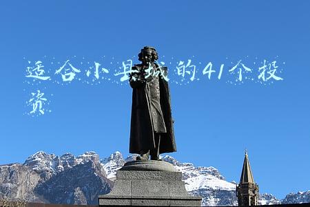 适合小县城的41个投资