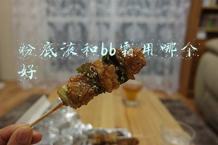 粉底液和bb霜用哪个好