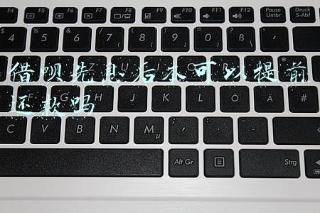 借呗先息后本可以提前还款吗