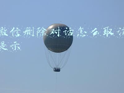 微信删除对话怎么取消提示