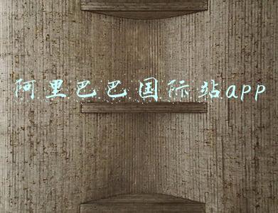 阿里巴巴国际站app