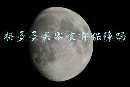 拼多多买零食有保障吗