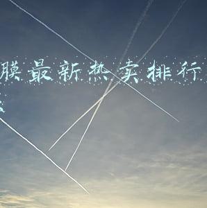 面膜最新热卖排行榜10强