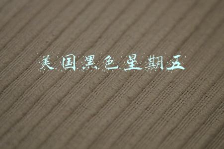 美国黑色星期五
