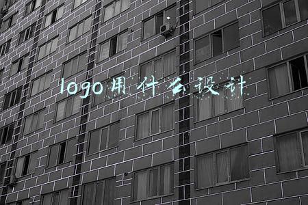 logo用什么设计