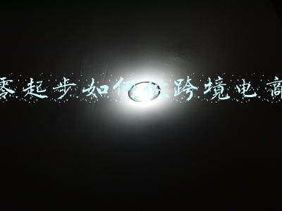 零起步如何做跨境电商