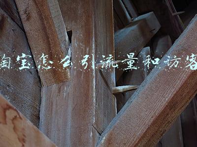 淘宝客的流量是怎么进来的(淘宝目前有哪些流量来源？)