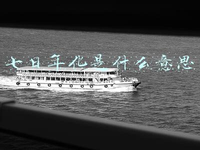 七日年华是什么意思(理财产品中提到的“七日年化收益率”，到底是什么意思？)