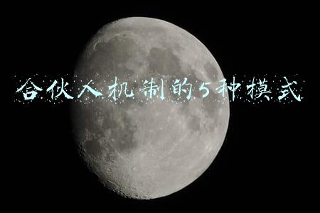造价合伙人机制的5种模式(今天面试了一位工程界的励志人士，年薪20w起步)