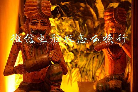 微信电脑版怎么换行