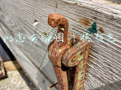 ps怎么给图片换颜色