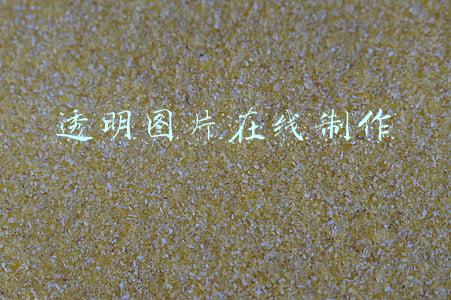 透明图片在线制作
