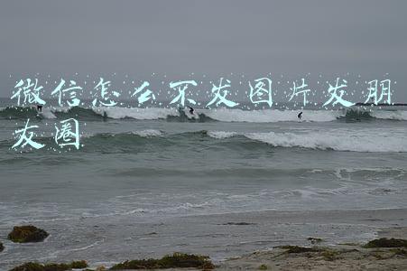 微信怎么不发图片发朋友圈