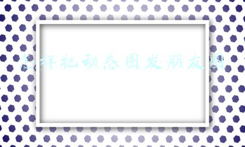 怎样把动态图发朋友圈