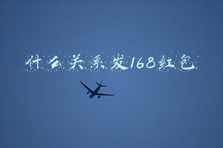 什么关系发168红包