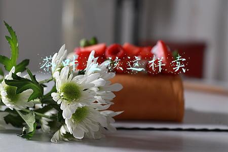 茶叶应该这样卖
