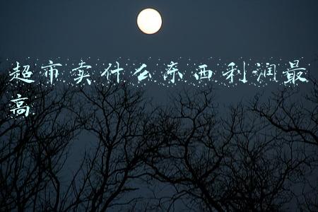 超市卖什么东西利润最高