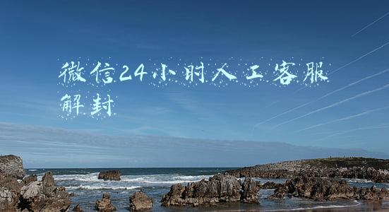 微信24小时人工客服解封