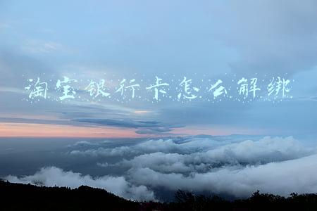淘宝银行卡怎么解绑