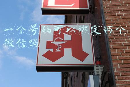 一个号码可以绑定两个微信吗