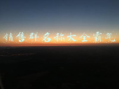 销售群名称大全霸气