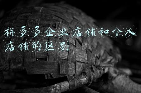 拼多多企业店铺和个人店铺的区别