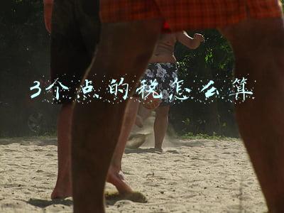 3个点的税怎么算