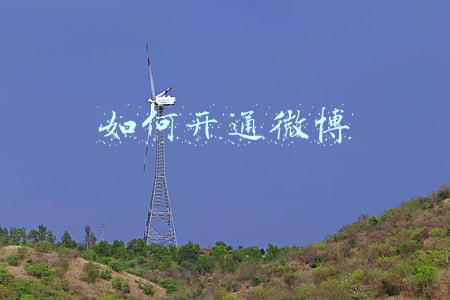 如何开通微博