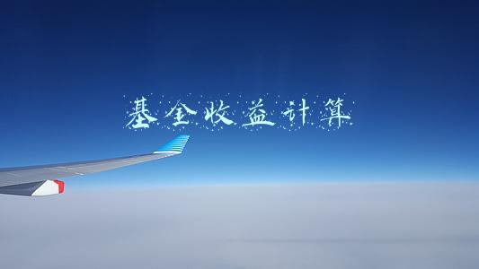 基金收益计算