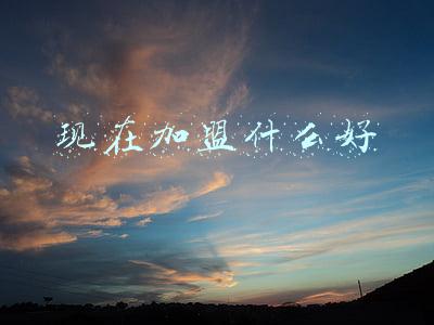 现在最火爆的加盟项目(2022年最火爆的创业项目是什么？1分钟全面了解)