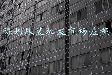 深圳服装批发市场在哪