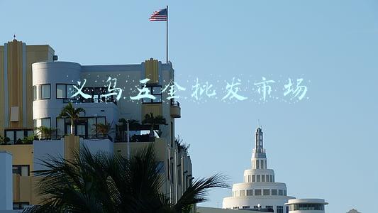 义乌五金批发市场
