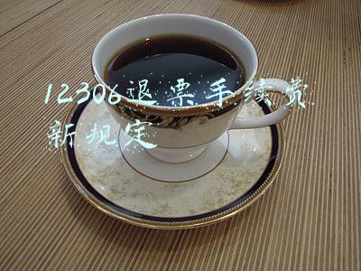 12306退票手续费新规定