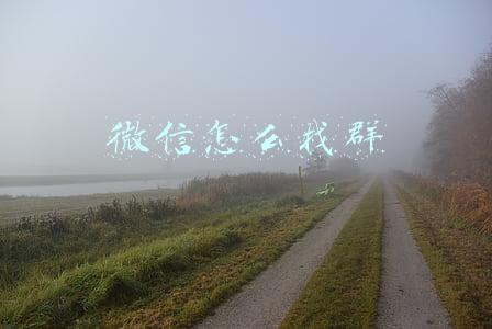 微信怎么找群在哪里(加入的微信群找不到了怎么办 找回没保存微信群方法)