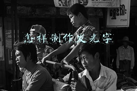 怎样制作发光字