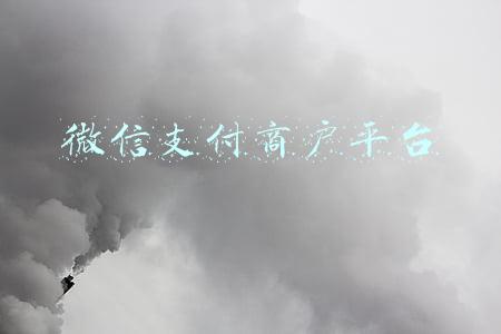 微信支付商户平台