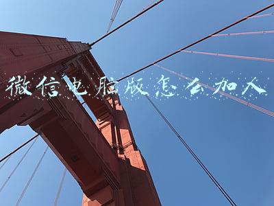 微信电脑版怎么加人