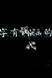 群名字有内涵的名字