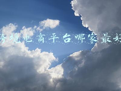 跨境电商平台哪家最好