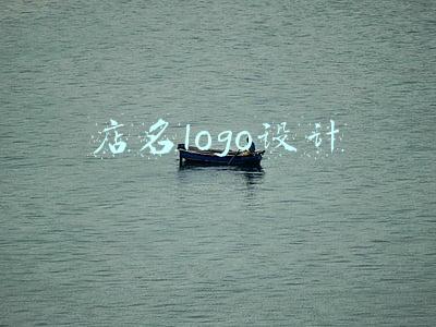 店名logo设计