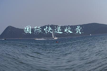 国际快递收费