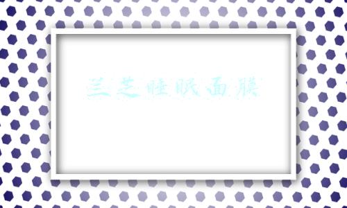 兰芝睡眠面膜