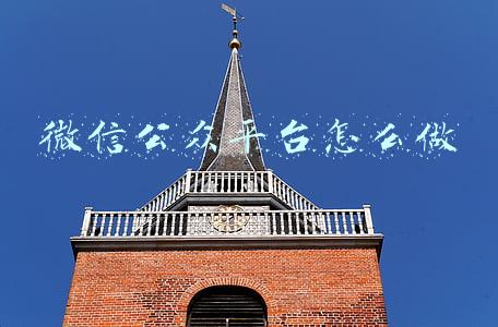 微信公众平台怎么做