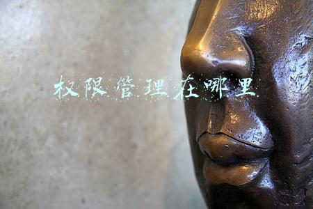 权限管理在哪里