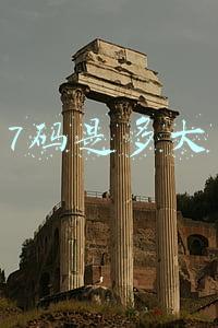 7码是多大