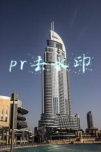 pr去水印