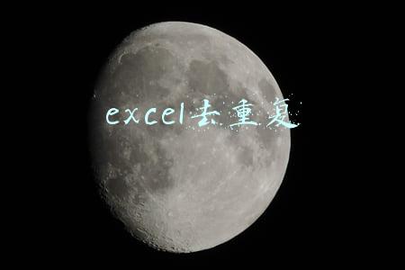 excel去重复
