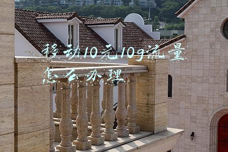 移动10元10g流量怎么办理