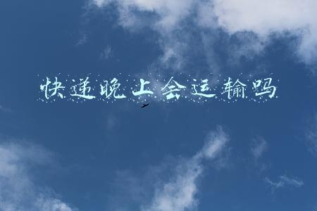 极兔快递晚上会运输吗(发货半月没有物流信息 淘宝平台确认商家虚假发货)